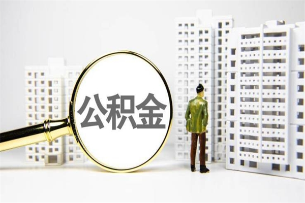 天津离职后能立刻取公积金吗（离职可以立马提取公积金吗）