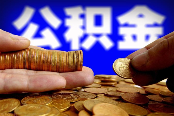 天津名下有房如何提取公积金（名下有房提取公积金的流程）
