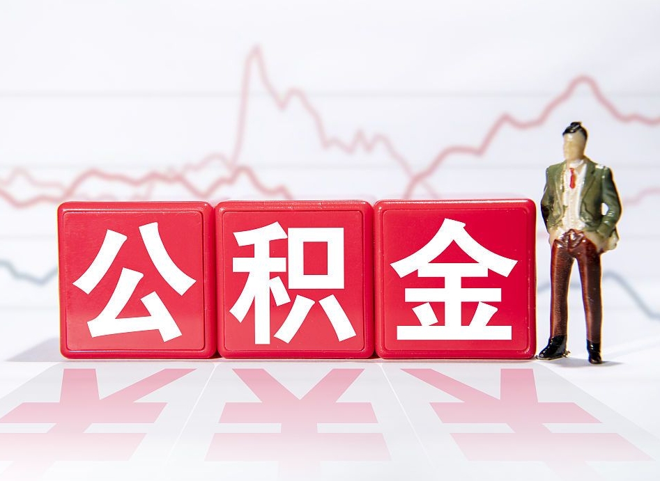 天津跨省换工作了公积金怎么办（跨省换工作公积金取还是不取好）